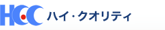 HCC ハイ・クオリティ